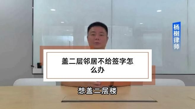 鄰居不同意簽字怎么辦？（農(nóng)村建房鄰居不簽字怎么辦農(nóng)村蓋房鄰居不簽字怎么辦） 行業(yè)新聞 第11張