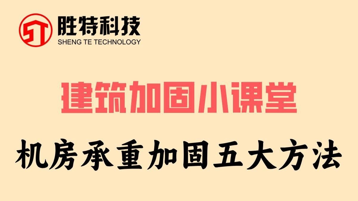 樓板加固設(shè)計(jì)有哪些常見方法？（樓板加固設(shè)計(jì)常見方法） 行業(yè)新聞 第2張