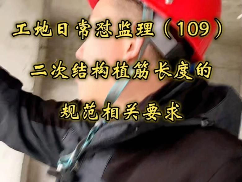 如何確保植筋深度符合規(guī)范？（(109)二次結(jié)構(gòu)植筋深度施工自檢清單） 行業(yè)新聞 第6張
