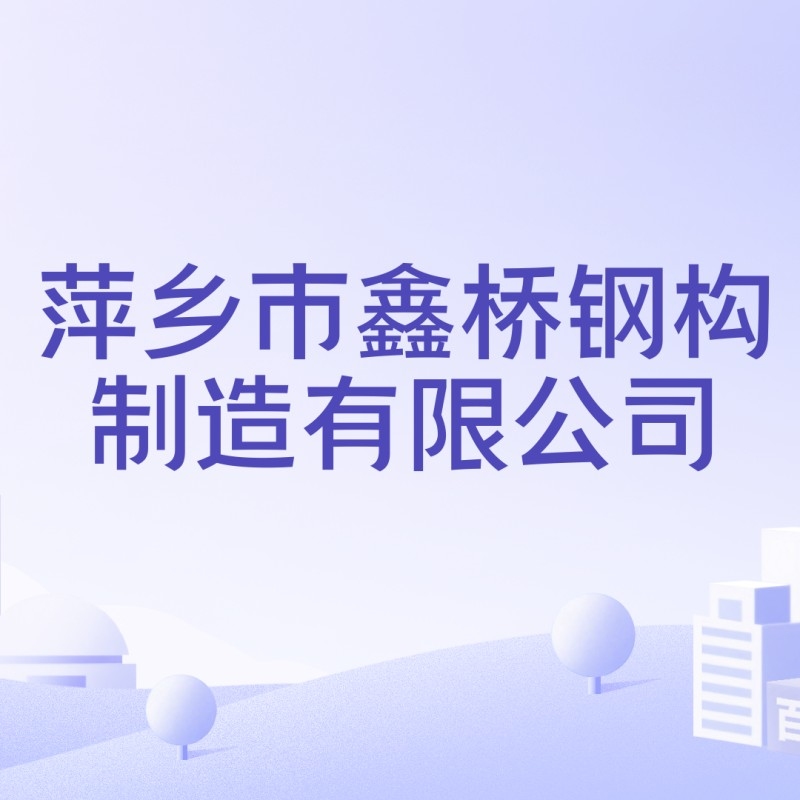 萍鄉(xiāng)鋼結構制作廠（萍鄉(xiāng)鋼結構制作廠哪家口碑最好？） 行業(yè)新聞 第4張