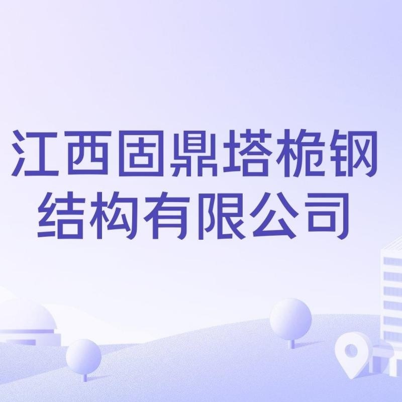 萍鄉(xiāng)鋼結構制作廠（萍鄉(xiāng)鋼結構制作廠哪家口碑最好？） 行業(yè)新聞 第5張