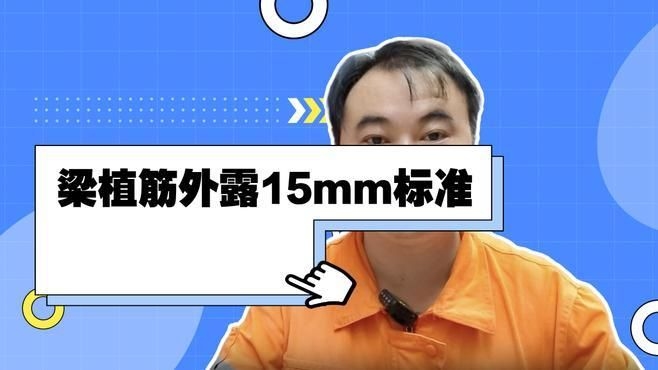 混凝土植筋外露長度有何要求？（混凝土植筋外露長度有何要求,） 行業(yè)新聞 第2張