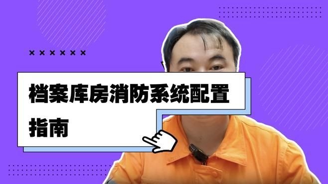 檔案室有哪些防火要求？（檔案室的防火要求確實(shí)非常關(guān)鍵，我?guī)湍闶崂砹撕诵囊c(diǎn)） 行業(yè)新聞 第10張