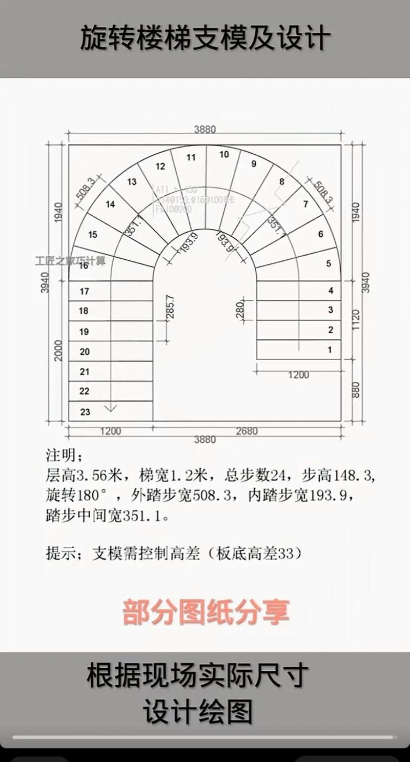 給我一份旋轉(zhuǎn)樓梯設(shè)計(jì)圖與尺寸詳圖(旋轉(zhuǎn)樓梯設(shè)計(jì)圖與尺寸詳圖) 行業(yè)新聞 第6張 給我一份旋轉(zhuǎn)樓梯設(shè)計(jì)圖與尺寸詳圖(旋轉(zhuǎn)樓梯設(shè)計(jì)圖與尺寸詳圖) 行業(yè)新聞 第6張