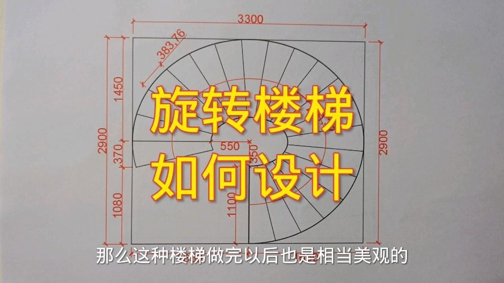 給我一份旋轉(zhuǎn)樓梯設(shè)計(jì)圖與尺寸詳圖（旋轉(zhuǎn)樓梯設(shè)計(jì)圖與尺寸詳圖） 行業(yè)新聞 第21張