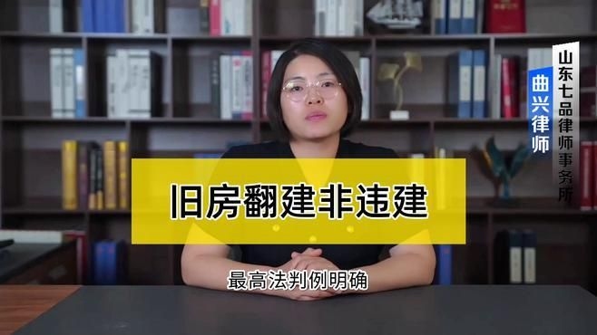 哪些情況下老房子翻建不算違建？（哪些情況下老房子翻建不屬于違建？） 行業(yè)新聞 第8張