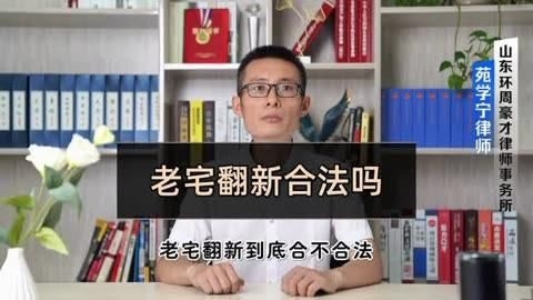 哪些情況下老房子翻建不算違建？（哪些情況下老房子翻建不屬于違建？） 行業(yè)新聞 第10張