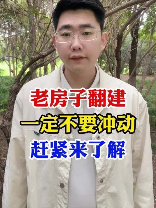哪些情況下老房子翻建不算違建？（哪些情況下老房子翻建不屬于違建？） 行業(yè)新聞 第11張