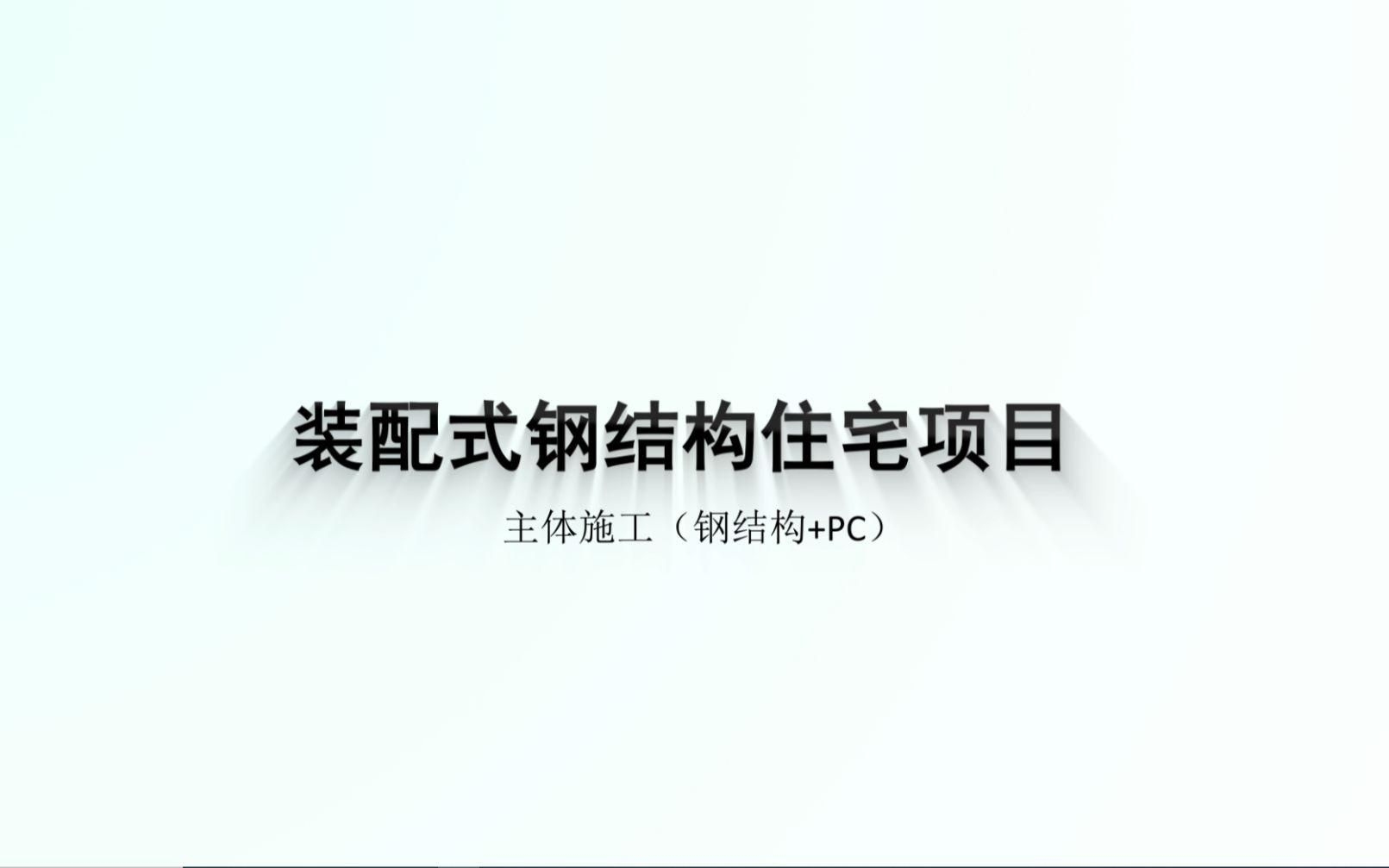 給我一些鋼結(jié)構(gòu)樓房的施工案例（給我一些鋼結(jié)構(gòu)樓房的施工案例共參考5篇資料,嘿，） 行業(yè)新聞