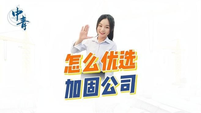 如何選擇一家合適的房屋加固公司？（如何選擇一家合適的房屋加固公司,選加固公司這事兒） 行業(yè)新聞