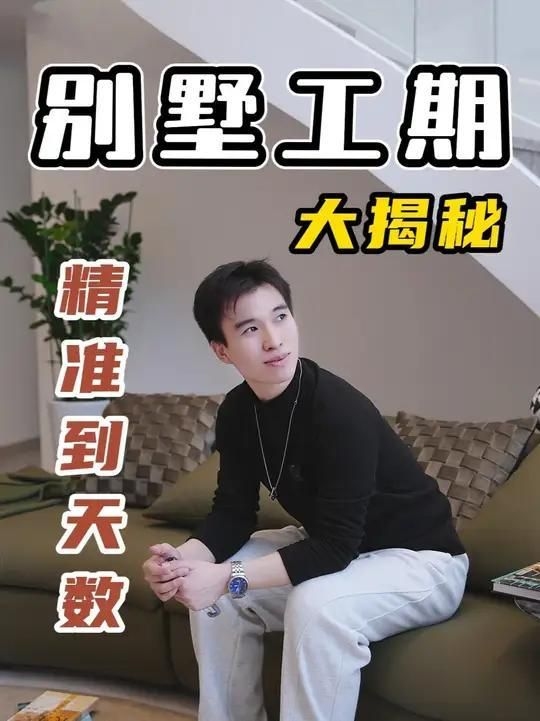 裝一套別墅需要多長(zhǎng)時(shí)間？（別墅裝修用了多久全民小視頻展開(kāi)你家別墅工期大揭秘） 行業(yè)新聞 第2張