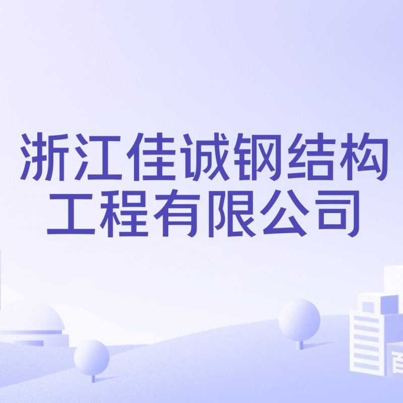 東陽市鋼結(jié)構(gòu)公司（東陽市鋼結(jié)構(gòu)公司哪家口碑最好東陽市部分鋼結(jié)構(gòu)公司口碑最好） 行業(yè)新聞 第7張