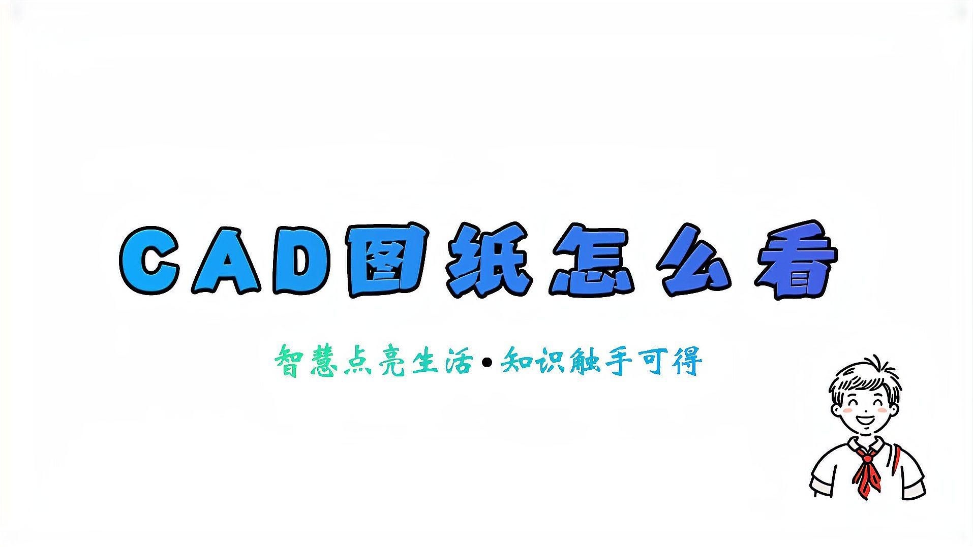 如何查看和修改CAD圖紙？（如何查看和修改cad圖紙） 行業(yè)新聞 第1張