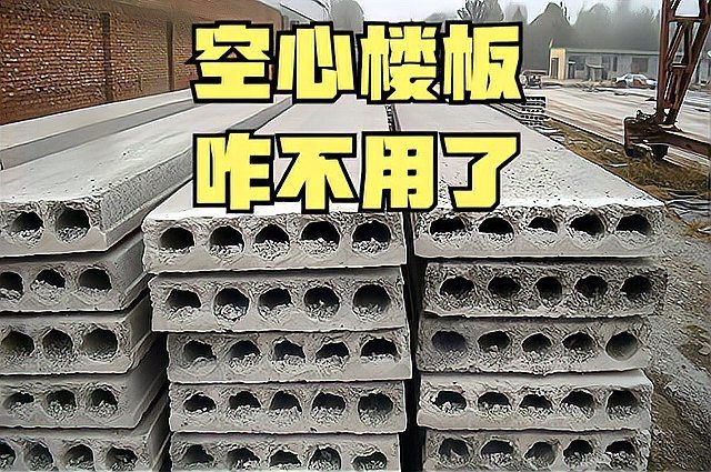 現(xiàn)澆空心樓板有哪些缺點？（家居雜壇，曾在農(nóng)村流行的空心樓板） 行業(yè)新聞 第2張