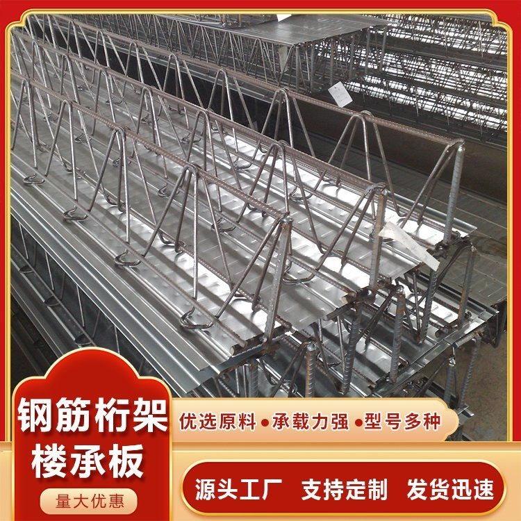 給我推薦一些鋼筋桁架樓承板的生產(chǎn)廠家（給我推薦一些鋼筋桁架樓承板的生產(chǎn)廠家百度愛采購） 行業(yè)新聞 第2張