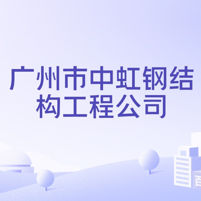 廣州鋼結(jié)構(gòu)設(shè)計公司（廣州鋼結(jié)構(gòu)設(shè)計公司口碑好的鋼結(jié)構(gòu)設(shè)計公司是什么）
