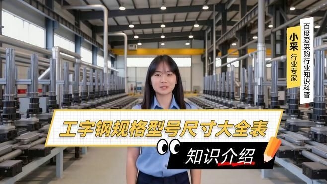 有哪些常見的工字鋼型號？（工字鋼型號尺寸大全表愛采購視頻需要幫你整理一份） 行業(yè)新聞 第2張