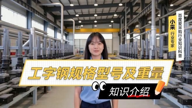 如何選擇適合的工字鋼型號(hào)？（如何選擇適合的工字鋼型號(hào)百度愛(ài)采購(gòu),搜索全網(wǎng)5篇資料） 行業(yè)新聞 第4張