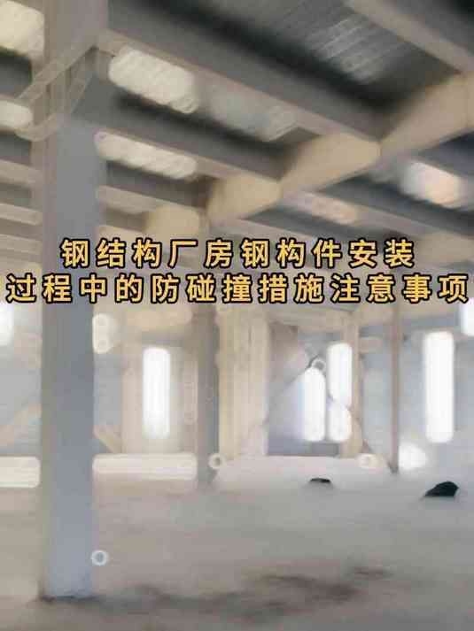鋼結(jié)構(gòu)廠房施工中需要注意哪些事項？（鋼結(jié)構(gòu)廠房施工注意事項） 行業(yè)新聞 第7張