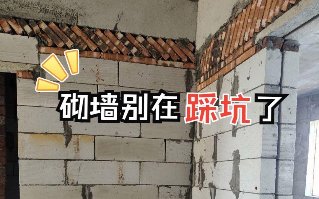 給我一些砌墻的實用技巧（給我一些砌墻的實用技巧共參考7篇,嘿，看來你正準(zhǔn)備動手砌墻呢） 行業(yè)新聞 第6張