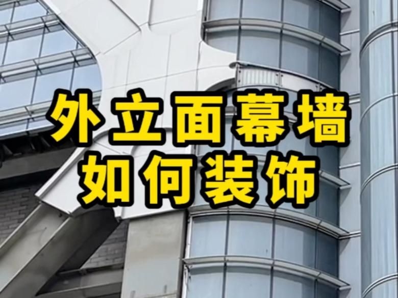 有哪些常見的幕墻類型？（一條視頻教你區(qū)分幕墻系列） 行業(yè)新聞 第4張