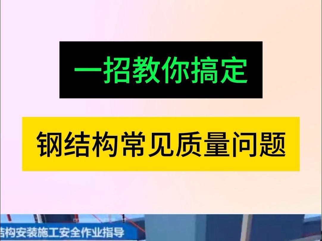 鋼結(jié)構(gòu)工程有哪些質(zhì)量控制點(diǎn)？（鋼結(jié)構(gòu)工程有哪些質(zhì)量控制點(diǎn)鋼結(jié)構(gòu)工程的質(zhì)量控制點(diǎn)） 行業(yè)新聞 第4張