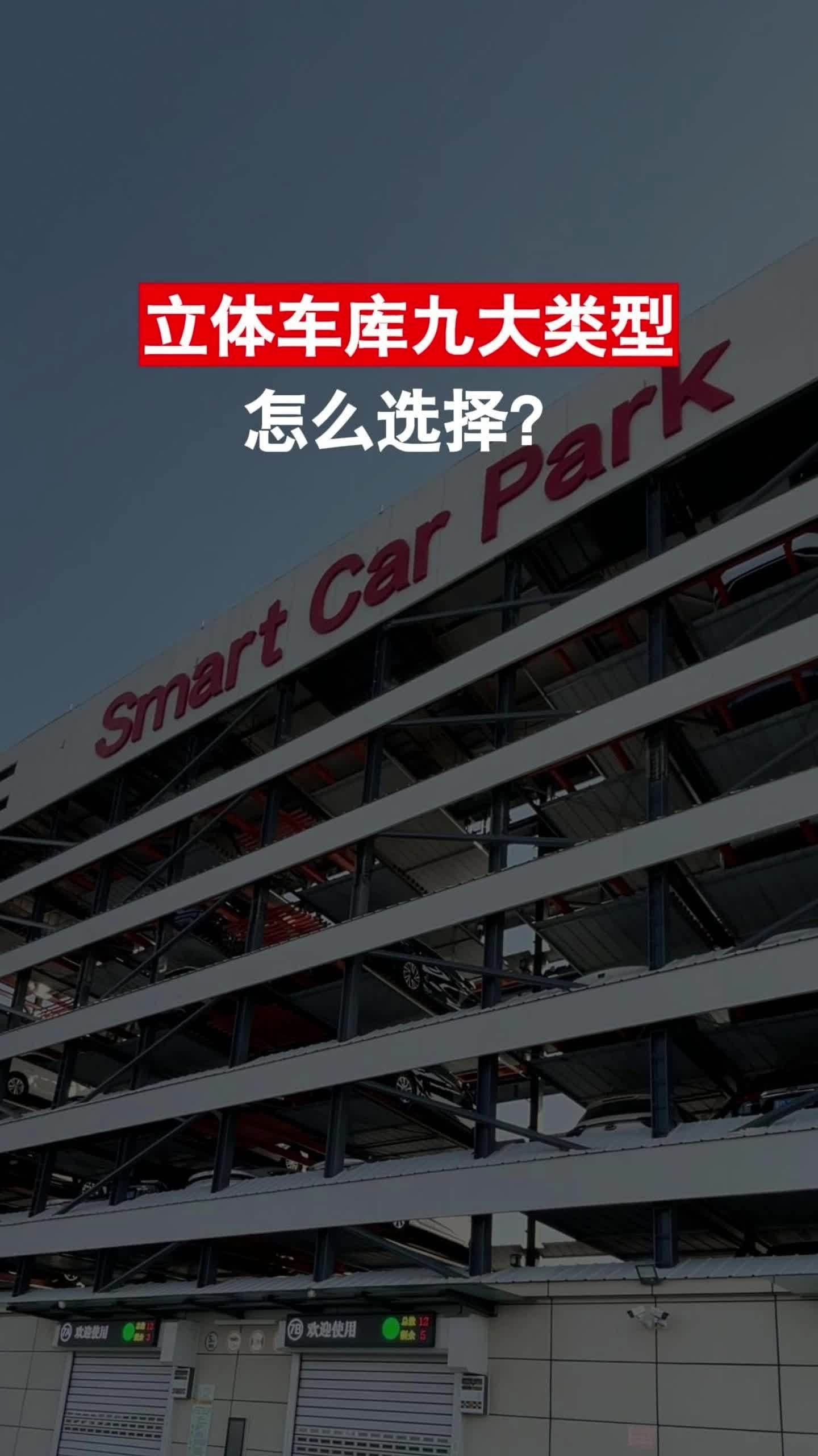 哪種類型的立體停車位性價比最高？（哪種類型的立體停車位性價比最高,尤其適合小區(qū)、商場等常見場景） 行業(yè)新聞 第10張