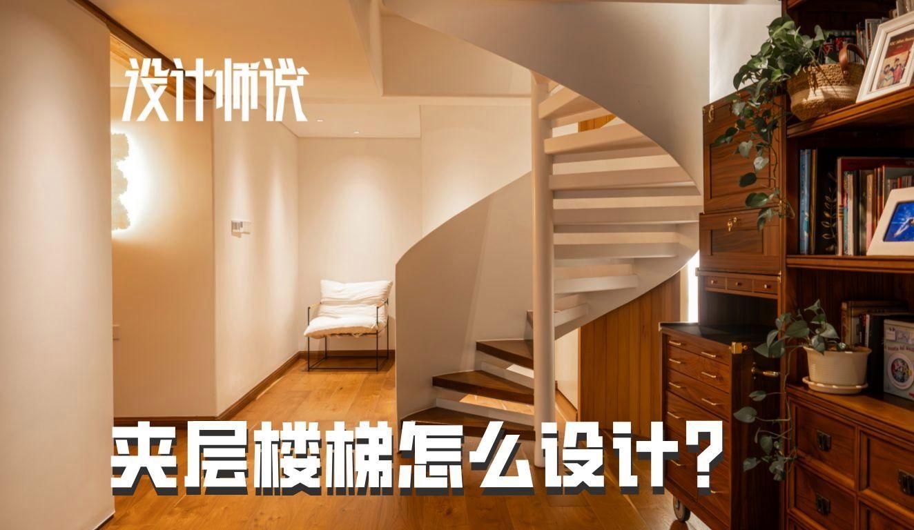 螺旋樓梯的設計有哪些注意事項？（螺旋樓梯的設計有哪些注意事項?）