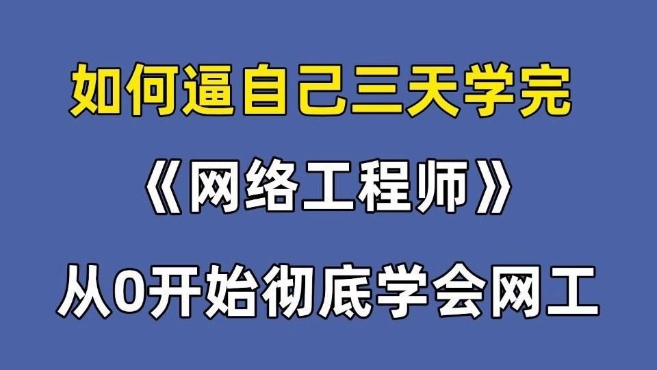 如何成為一名網(wǎng)絡(luò)架構(gòu)工程師？（如何成為一名網(wǎng)絡(luò)架構(gòu)工程師?）