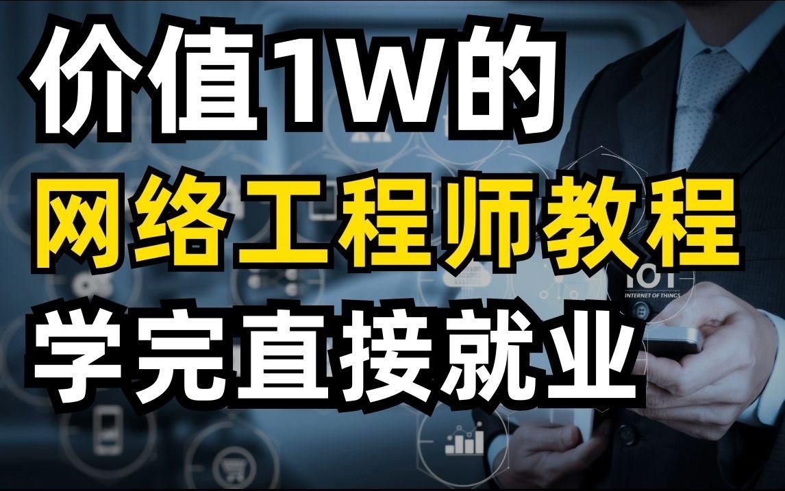 如何成為一名網(wǎng)絡架構(gòu)工程師？（如何成為一名網(wǎng)絡架構(gòu)工程師?） 行業(yè)新聞 第4張