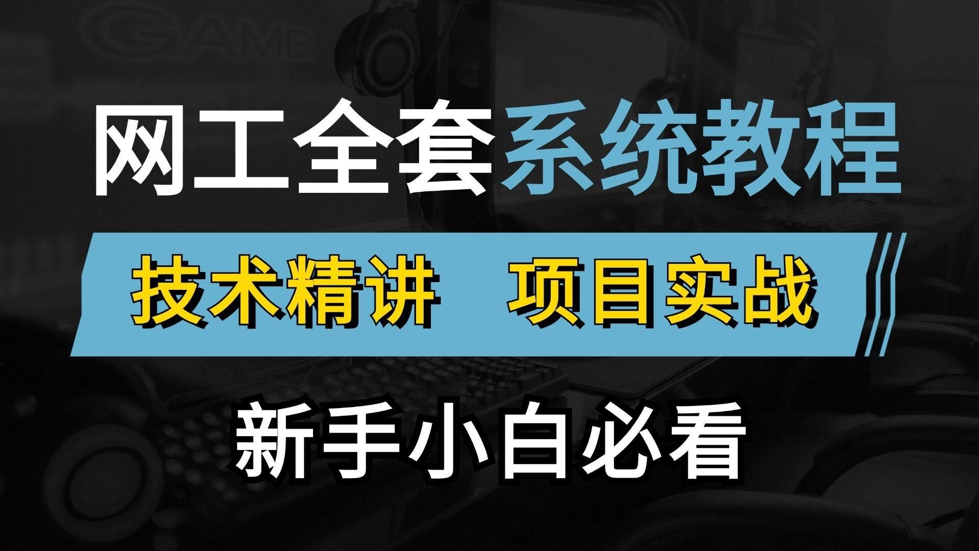 如何成為一名網(wǎng)絡架構(gòu)工程師？（如何成為一名網(wǎng)絡架構(gòu)工程師?） 行業(yè)新聞 第7張
