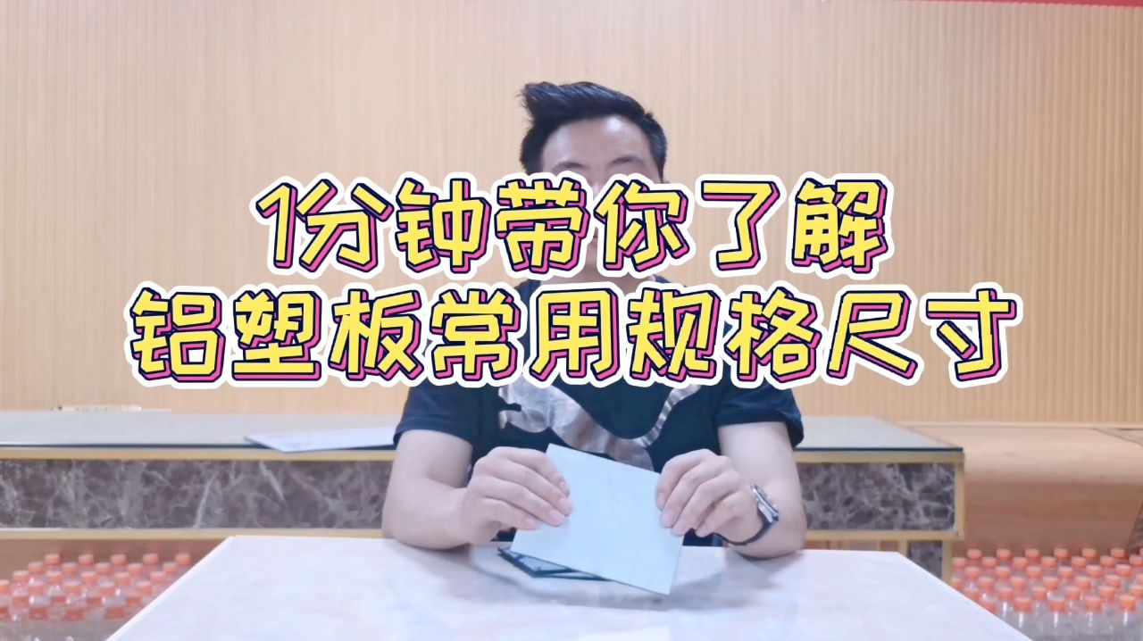 有哪些常見的鋁塑板規(guī)格？（如何選擇適合的鋁塑板規(guī)格？） 行業(yè)新聞