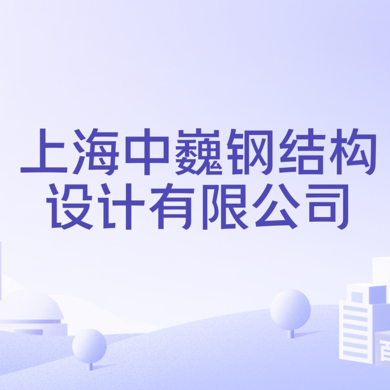 上海鋼結(jié)構(gòu)設(shè)計(jì)公司（上海鋼結(jié)構(gòu)設(shè)計(jì)公司口碑好的上海鋼結(jié)構(gòu)設(shè)計(jì)公司哪家有海外項(xiàng)目經(jīng)驗(yàn)） 行業(yè)新聞 第1張