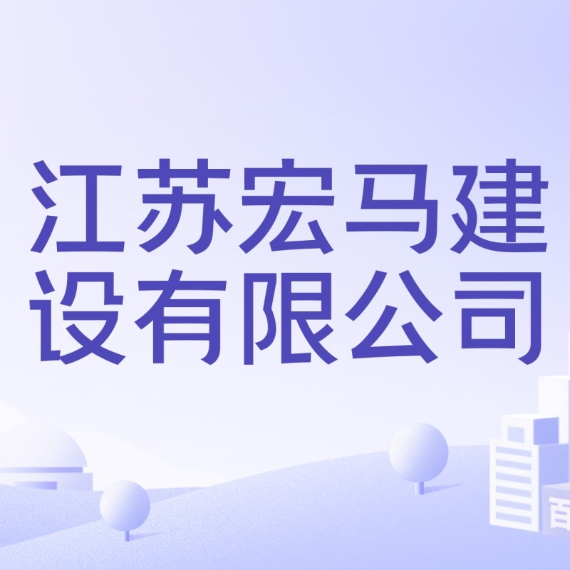 溧水有哪些建筑公司（溧水區(qū)有哪些建筑公司？） 行業(yè)新聞 第3張