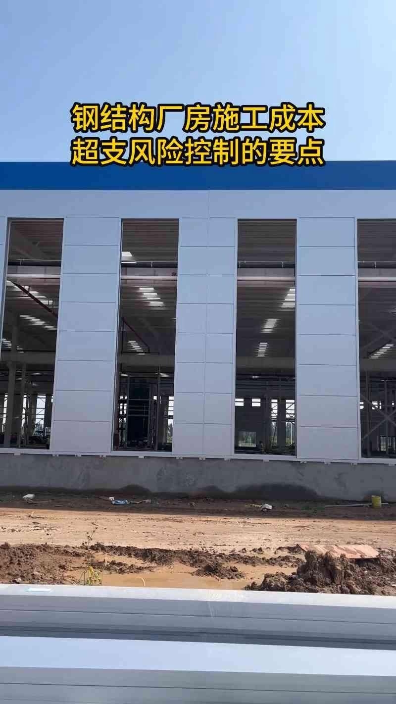 如何控制鋼結(jié)構(gòu)工程成本？（鋼結(jié)構(gòu)廠房施工成本超支風(fēng)險(xiǎn)控制案例分享嗶哩嗶哩嗶哩） 行業(yè)新聞 第1張