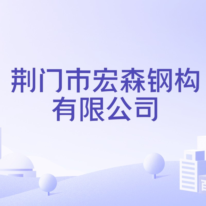 荊門最大的鋼構(gòu)公司（荊門市規(guī)模最大的鋼結(jié)構(gòu)公司） 行業(yè)新聞 第3張