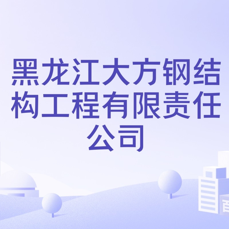 大方鋼結(jié)構(gòu)公司是干什么的（大方鋼結(jié)構(gòu)公司是干什么的大方鋼結(jié)構(gòu)公司主要客戶有哪些） 行業(yè)新聞 第3張