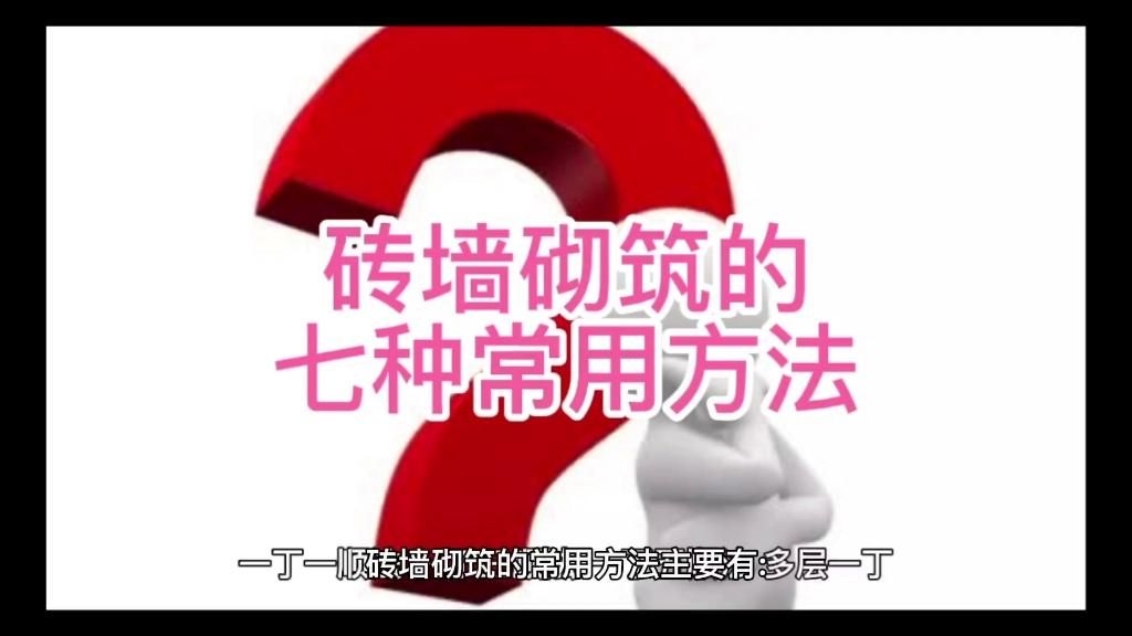 還有哪些磚基礎(chǔ)的砌筑方式？（五種常見的砌筑方式,一看我就懂!） 行業(yè)新聞 第2張