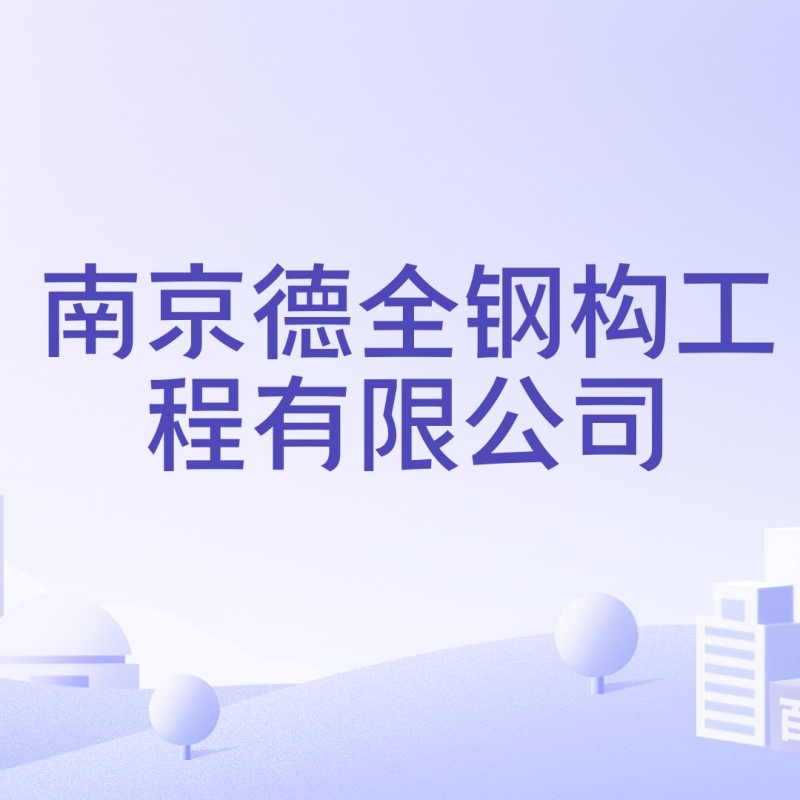 南京市浦口區(qū)鋼結(jié)構(gòu)工程公司有哪些 行業(yè)新聞 第1張
