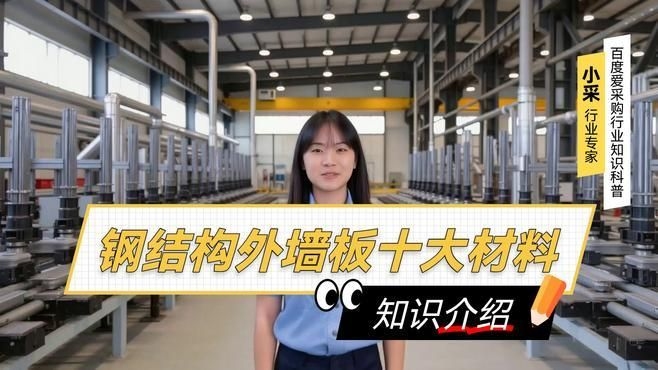 鋼結(jié)構(gòu)廠房外墻板有哪些材質(zhì)可選？（鋼結(jié)構(gòu)廠房外墻板有哪些材質(zhì)可選百度愛采購） 行業(yè)新聞 第4張