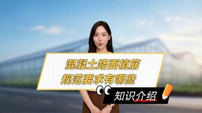 混凝土結(jié)構(gòu)植筋有哪些規(guī)范要求？（混凝土結(jié)構(gòu)植筋有哪些規(guī)范要求,三分鐘看完秒懂!） 行業(yè)新聞 第4張