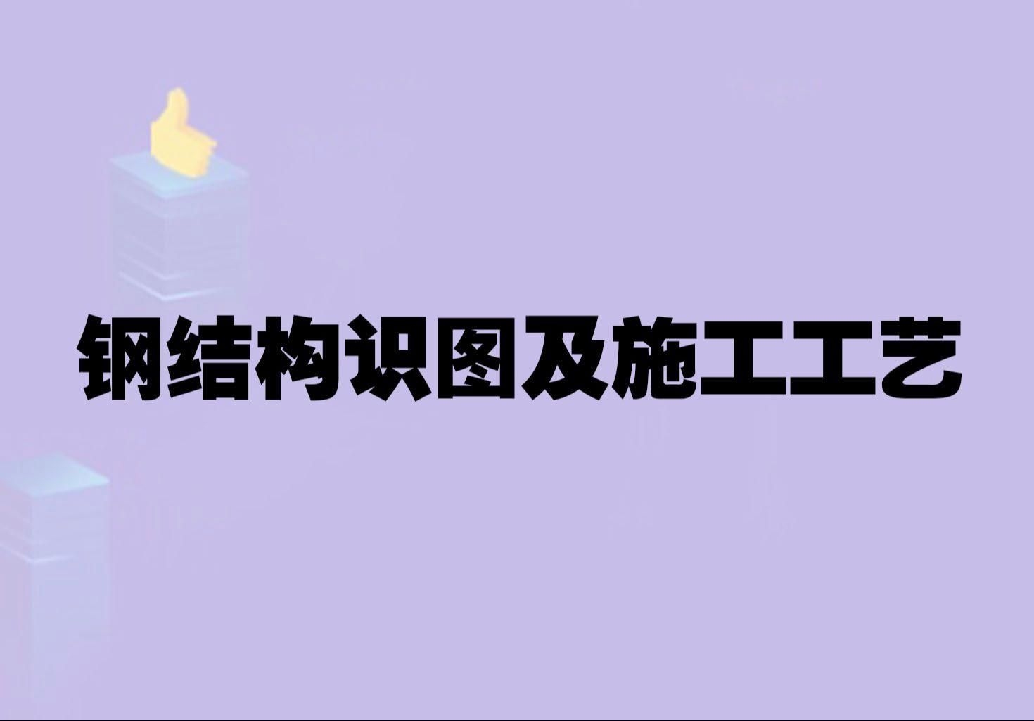 鋼結(jié)構(gòu)工程施工工藝流程圖（鋼結(jié)構(gòu)工程施工工藝流程圖共參考5篇資料鋼結(jié)構(gòu)施工工藝流程圖） 行業(yè)新聞 第4張
