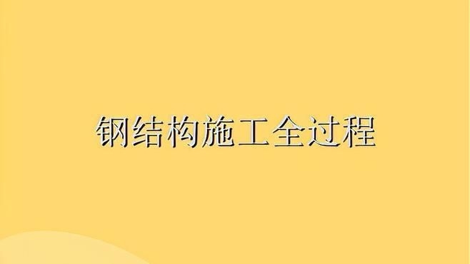 鋼結(jié)構(gòu)工程施工工藝流程圖（鋼結(jié)構(gòu)工程施工工藝流程圖共參考5篇資料鋼結(jié)構(gòu)施工工藝流程圖） 行業(yè)新聞 第7張