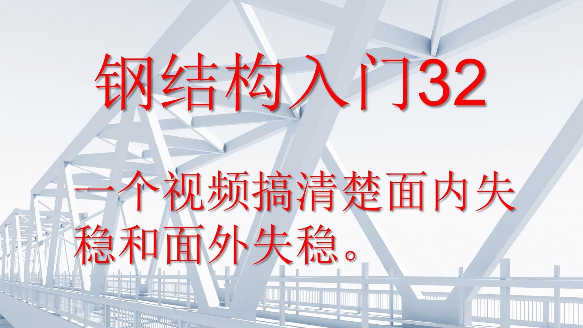 如何學習鋼結(jié)構(gòu)原理中的難點知識？