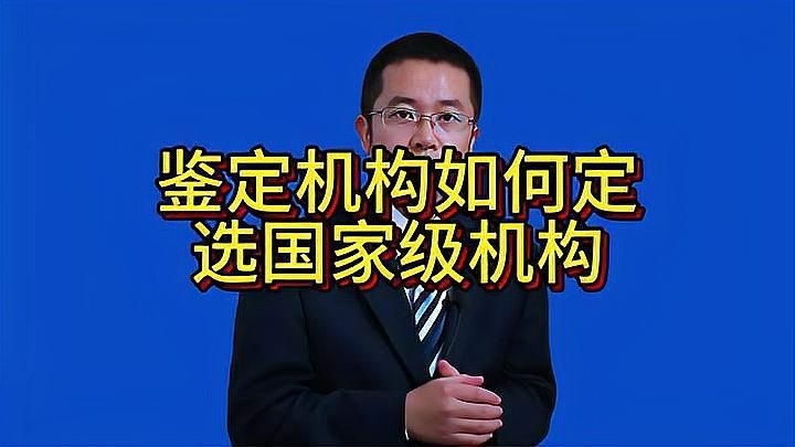鑒定機(jī)構(gòu)如何選擇合適？ 行業(yè)新聞 第3張