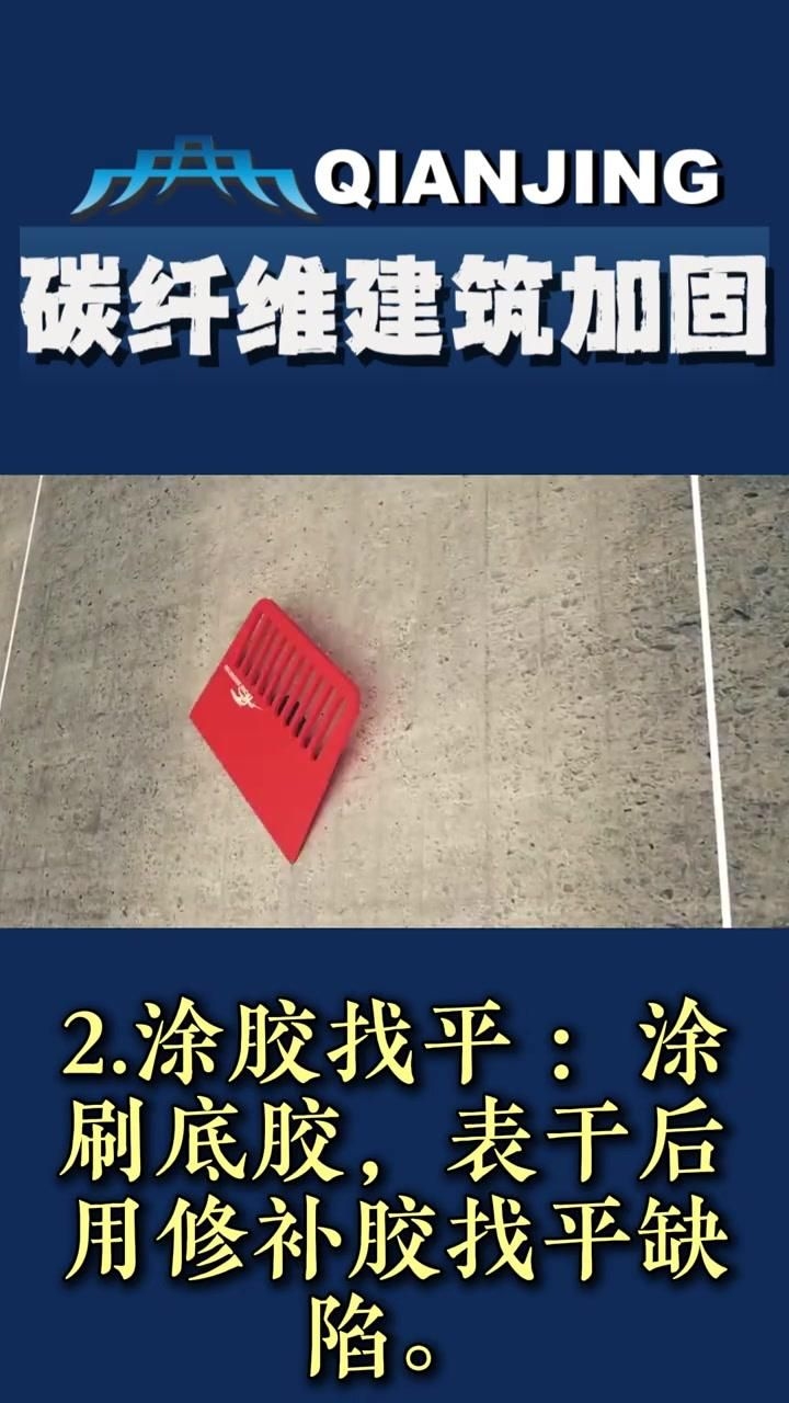 碳纖維加固有哪些注意事項(xiàng)？（加固公司專家揭秘:碳纖維布加固技術(shù)使用要注意的重點(diǎn)!） 行業(yè)新聞 第8張