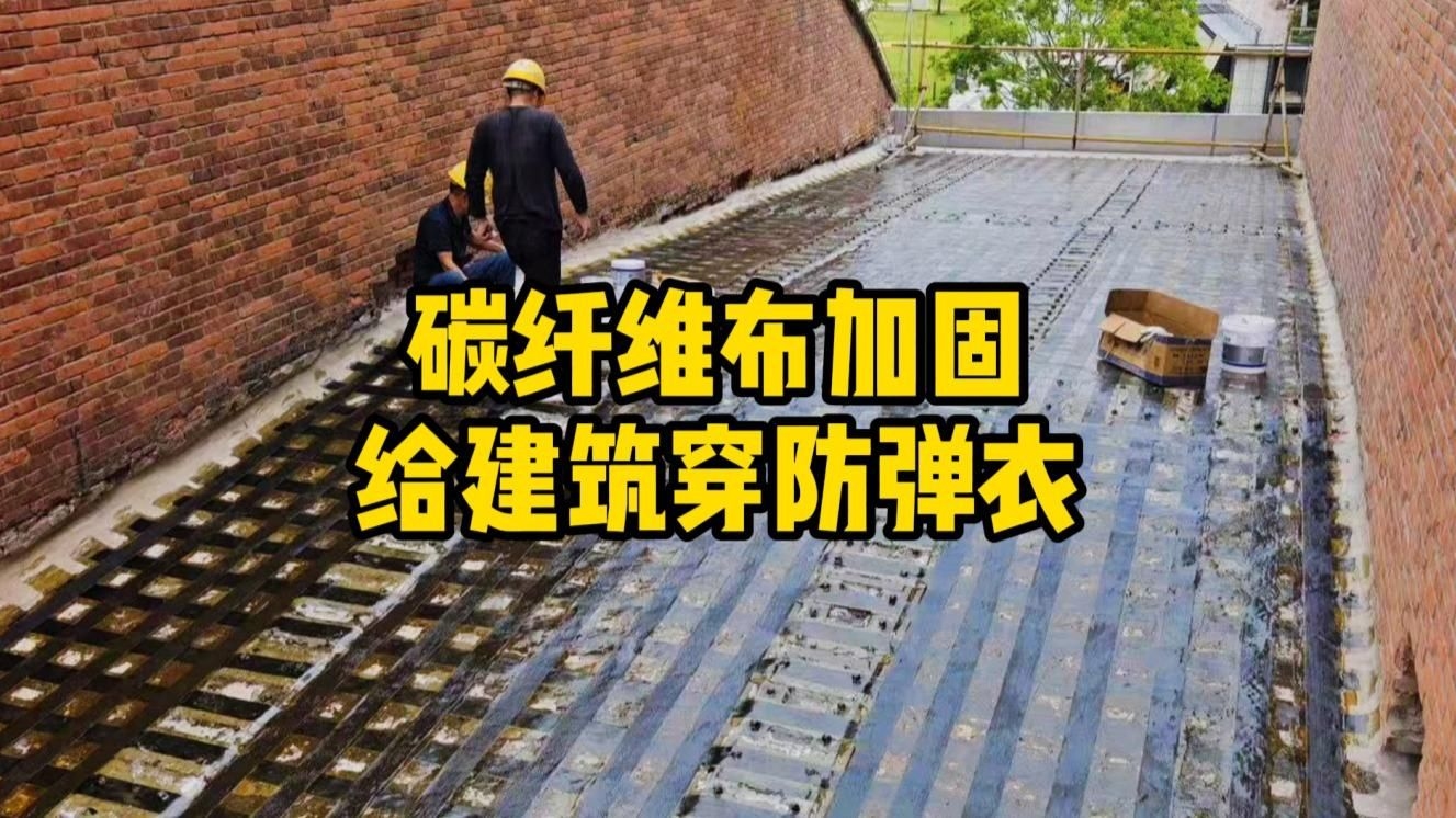 碳纖維布加固有哪些優(yōu)點(diǎn)？