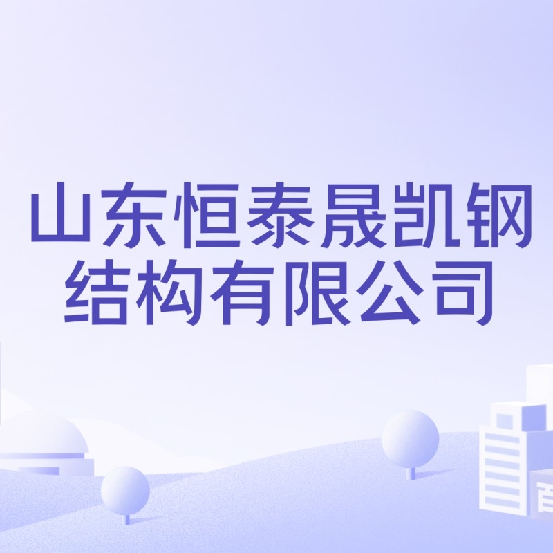 齊河鋼結(jié)構(gòu)廠房（齊河縣鋼結(jié)構(gòu)廠房資源信息整理齊河鋼結(jié)構(gòu)廠房資源信息） 行業(yè)新聞 第5張