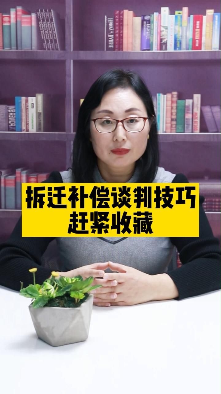 拆遷補償談判有哪些技巧（拆遷補償談判技巧） 行業(yè)新聞 第9張