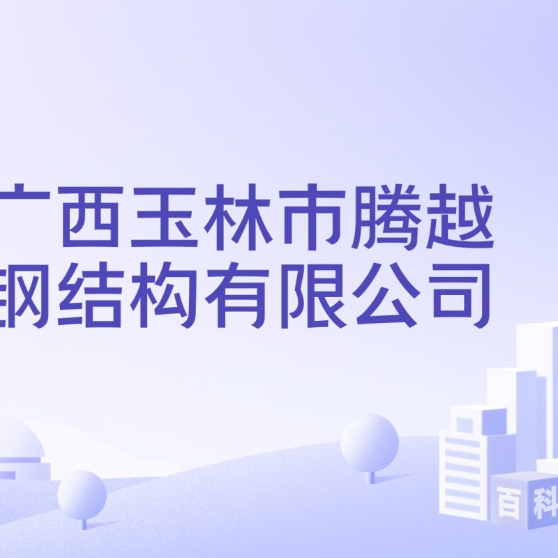 福綿鋼結(jié)構(gòu)最厲害三個(gè)專業(yè)（福綿鋼結(jié)構(gòu)哪家公司口碑最好？）